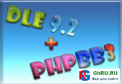 Интеграция DLE 9.2 и phpBB 3.0.* Ver. 1.17
