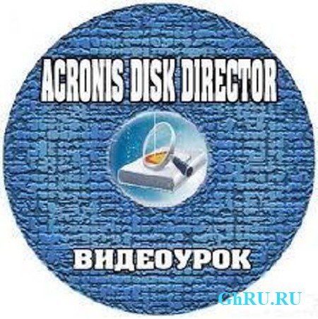 "Acronis Disk Director"(2012)