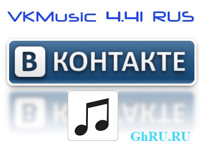 VKMusic 4.41 RUS