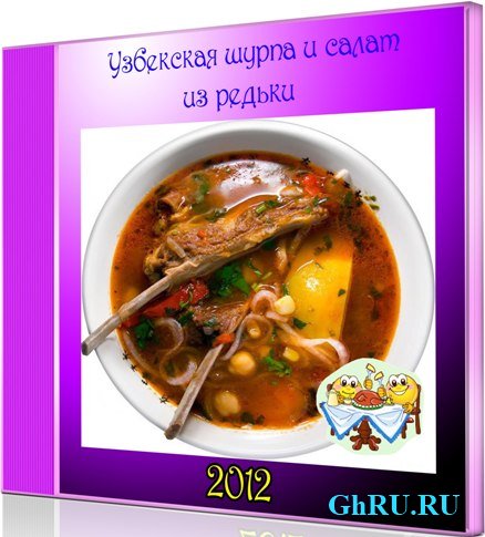 Узбекская шурпа и салат из редьки (2012) SATRip