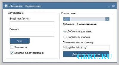 Poklonniki Vkontakte 6.0 2012 NEW!