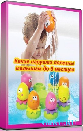 Какие игрушки полезны малышам до 6 месяцев (2012) DVDRip