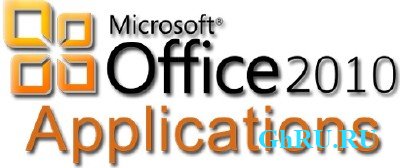 Microsoft Office 2010 Applications 86, 64, combo 14.0.4763.1000 [] by Krokoz