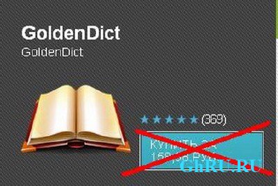 GoldenDict v.1.4.1 [](Android 1.5+) +  