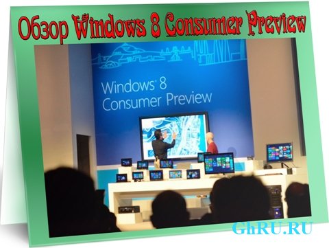 Обзор Windows 8 Consumer Preview (2012) DVDRip