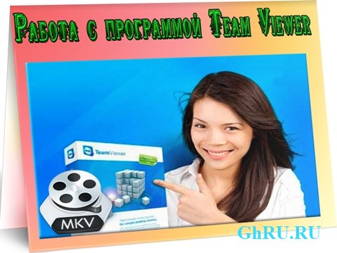    Team Viewer (2011) DVDRip