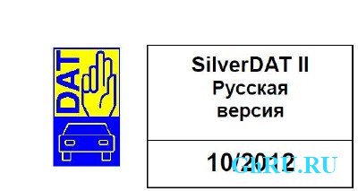 Silver DAT II 10.2012 [RUS] + Serial