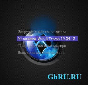 Win XTreme USB 15.04.2012 SP3 x86 (Windows XP Sp3 XTreme WinStyle Water)