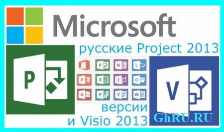 Microsoft Office 2013 VISIO / PROJECT (32bit+64bit)  [Rus]