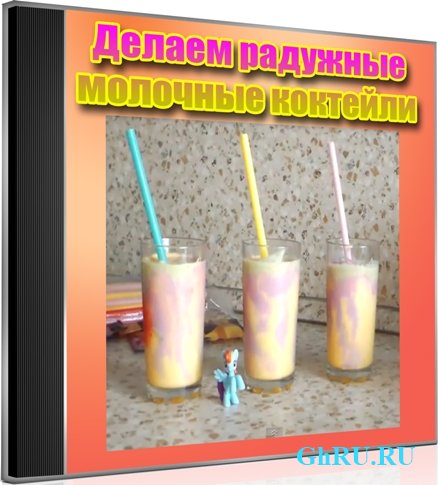 Делаем радужные молочные коктейли (2013) DVDRip