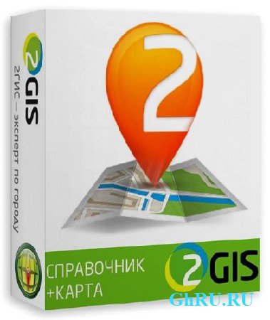  2GIS 3.13.9 ( 2013) Portable + SPB + MOSCOW  punsh