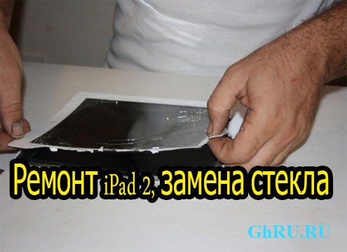 Ремонт iPad 2, замена стекла (2013) DVDRip