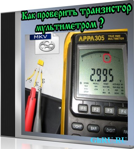 Как проверить транзистор мультиметром (2013) DVDRip