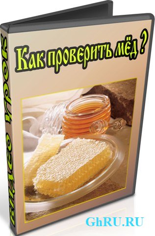 Как проверить мёд (2013) DVDRip