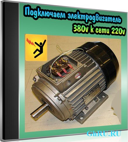 Подключаем электродвигатель 380v к сети 220v (2013) DVDRip