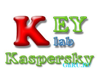 Новые Ключи на Касперского на 21-22 октября 2013!