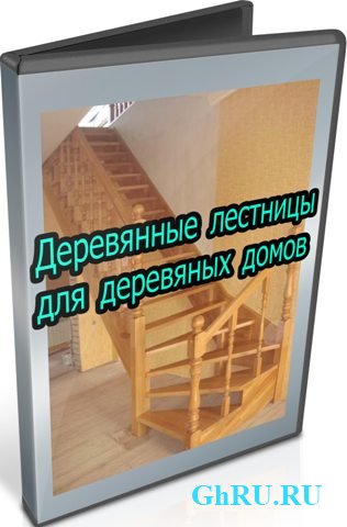 Деревянные лестницы для деревяных домов (2013) DVDRip