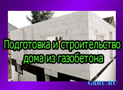 Подготовка и строительство дома из газобетона (2013) DVDRip