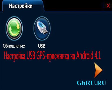  USB GPS-  Android 4.1 (2013) DVDRip