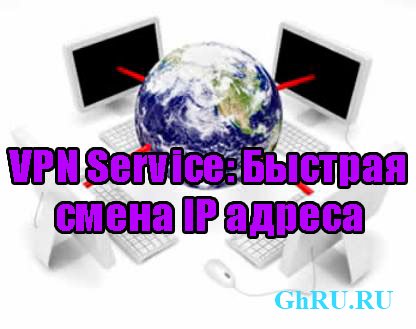 VPN Service: Быстрая смена IP адреса (2013) DVDRip
