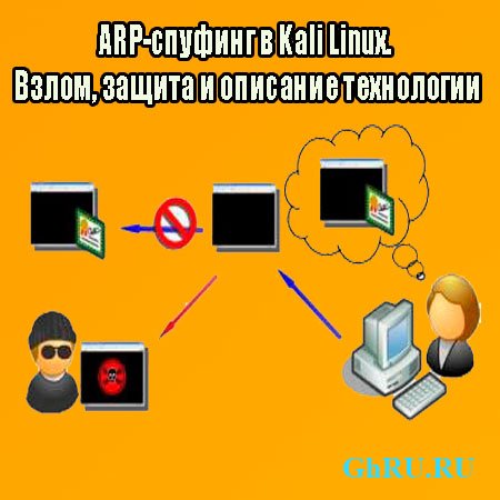 ARP-  Kali Linux. ,     (2014) WebRip