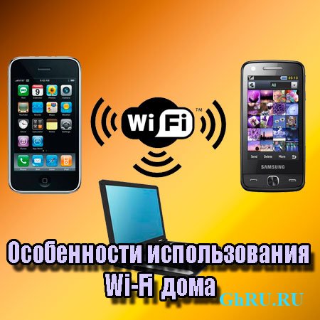 Особенности использования Wi-Fi дома (2014) WebRip