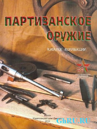 Партизанское оружие: каталог коллекции