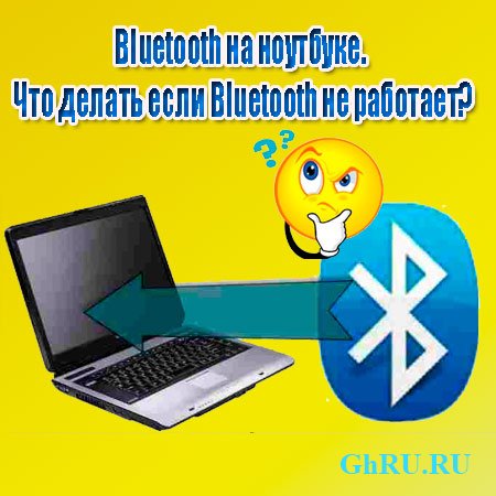 Bluetooth на ноутбуке. Что делать если Bluetooth не работает (2014) WebRip