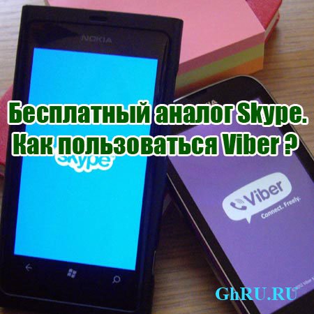   Skype.   Viber (2014) WebRip