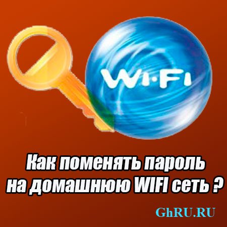 Как поменять пароль на домашнюю WIFI сеть (2015) WebRip