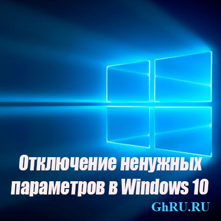 Отключение ненужных параметров в Windows 10 (2015) WebRip