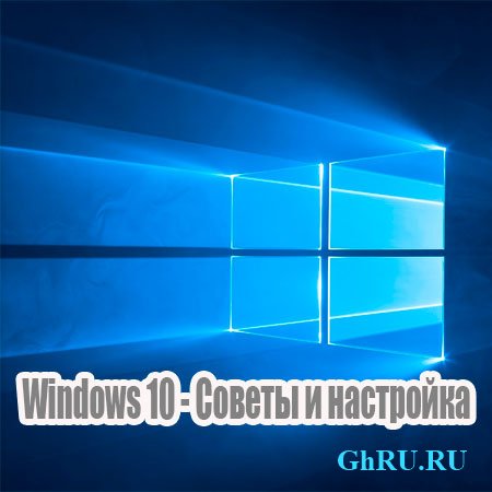 Windows 10 - Советы и настройка (2015) WebRip
