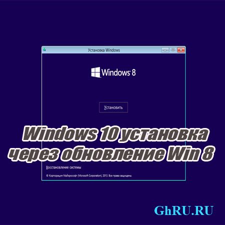 Windows 10 установка через обновление Win 8 (2015) WebRip