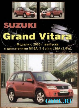 Suzuki Grand Vitara. Модели с 2005 г. вып. Устройство, техническое обслуживание и ремонт