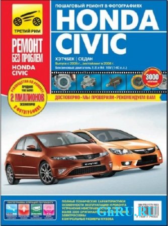 Honda Civik. Выпуск с 2006 г.:  Руководство по эксплуатации, техническому обслуживанию и ремонту в цв фотографиях