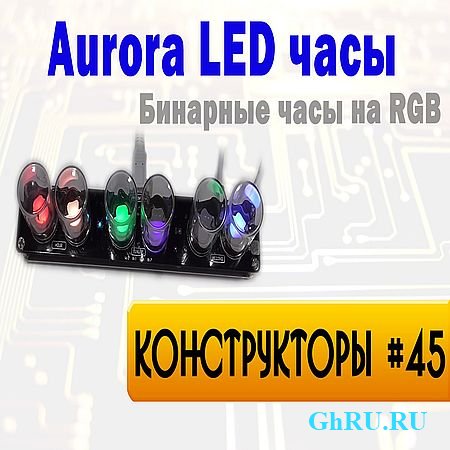Aurora RGB LED Clock -    RGB (2016) WEBRip
