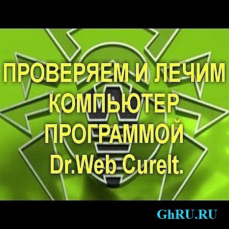     Dr.Web CureIt.    (2016) WEBRip