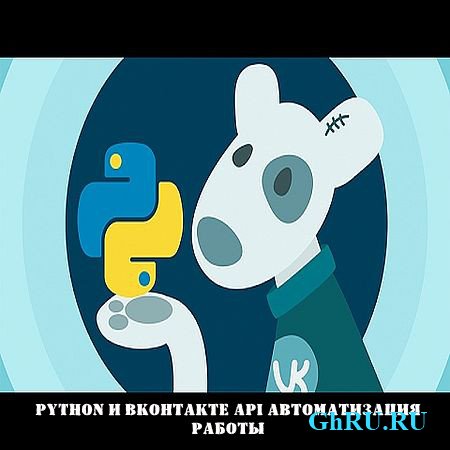 Python и ВКонтакте API автоматизация работы (2017) WEBRip